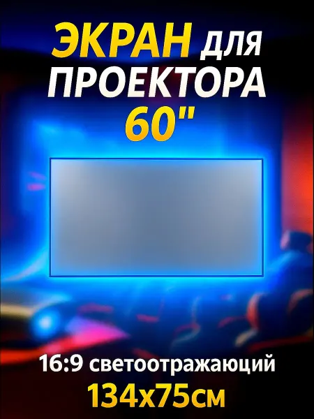 G-Shop Экран для проектора 60" 134x75см светоотражающий
