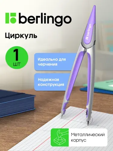 Циркуль школьный для черчения 135 мм
