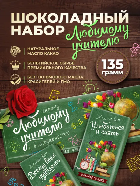 Росшоколад Подарок Любимому учителю шоколад 135 грамм