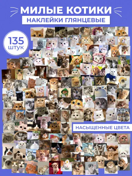 Наклей меня Наклейки котики милые, 135