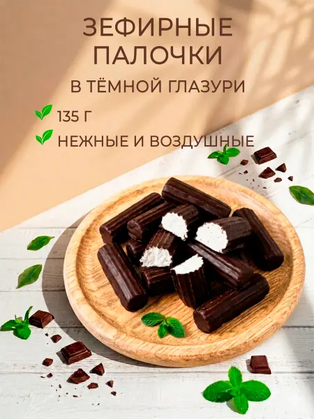 Воткинская кондитерская фабрика Зефир в темном шоколаде 135г