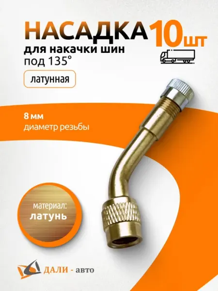 Дали-Авто Насадка для накачки шин под 135 градусов 10шт