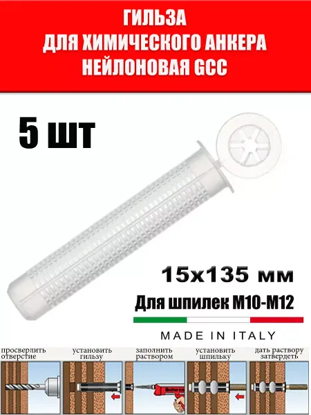 AK-S Гильзы для хим анкера сетчатая пластиковая 15*135