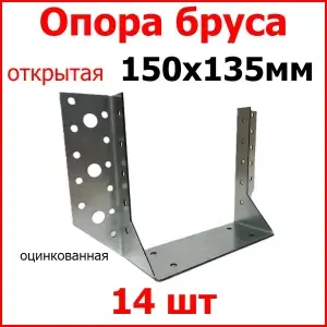 Опора бруса открытая ш. 150мм в. 135мм, цинк, 14 шт.