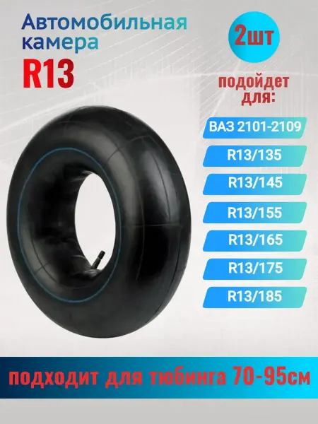 Интеграл Камера автомобильная (R13) 135 185 мм. 2шт