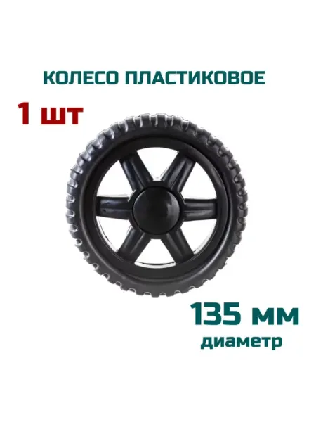 Рыжий кот Колесо (1 шт ) 135 мм х 24 мм, ось 8 мм