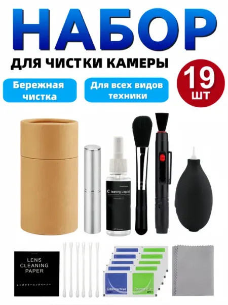Набор для чистки камеры, оптики, объектива 19шт