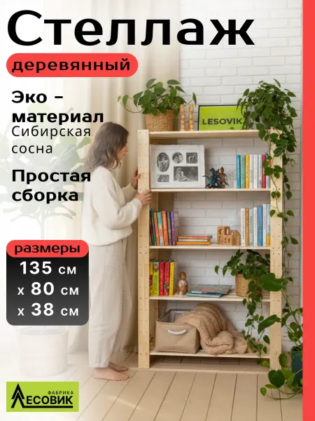 Фабрика ЛЕСОВИК Стеллаж деревянный, 5 полок, 135*80*38 см напольный