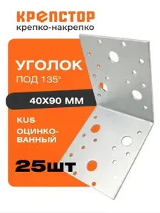 Крепежный уголок под 135 градусов 40х90мм KUS оцинкованный Крепстор 25 шт.