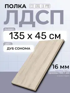 ЛДСП Дуб Сонома 135 х 45 см. Мебельная полка в шкаф, кухню, стеллаж