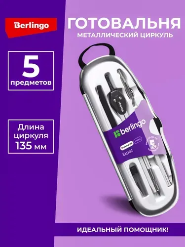 Готовальня для черчения, школьная, 5 предметов, циркуль 135мм, "Expert" пластиковый футляр Berlingo (DS_20505)