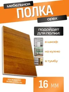 ЛДСП Полка 135 х 50 см Орех. Мебельная Полка в Шкаф, Стеллаж, Кухню