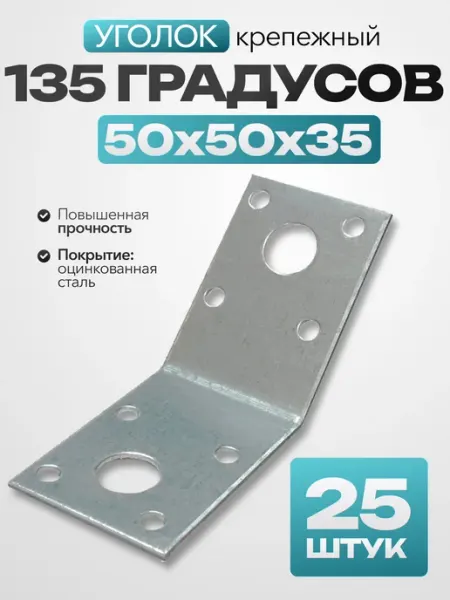 Bilti Уголок крепежный 135 градусов 50х50х35 (25 шт.)