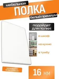 ЛДСП Полка 135 х 55 см Белый Премиум. Мебельная Полка в Шкаф, Стеллаж, Кухню