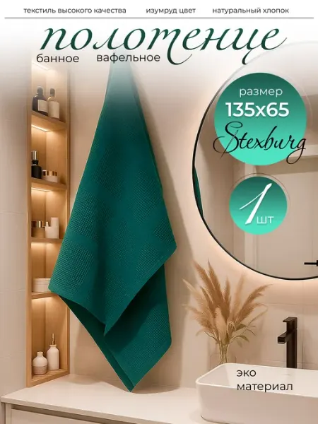 STEXBURG Полотенце вафельное банное большое 135 х 65 см