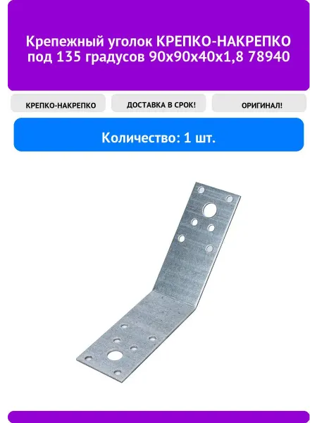 КРЕПКО-НАКРЕПКО Крепежный уголок под 135 градусов 90х90х40х