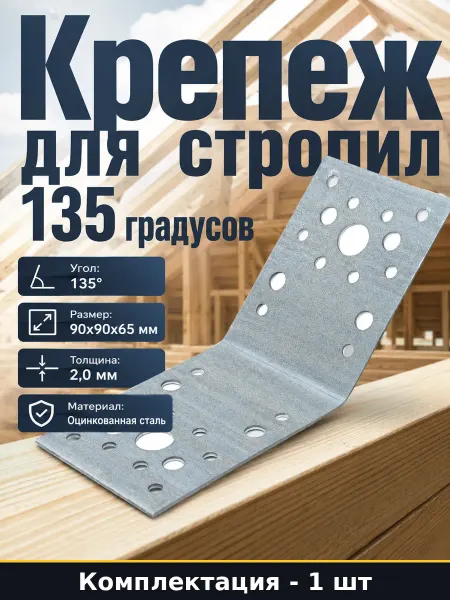 Крепеж для стропил 135 градусов оцинкованный 90х90х65 мм