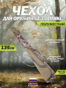 Aquatic/Акватик Чехол ЧО-32 для оружия без оптики (полуж пластик, 135 см)