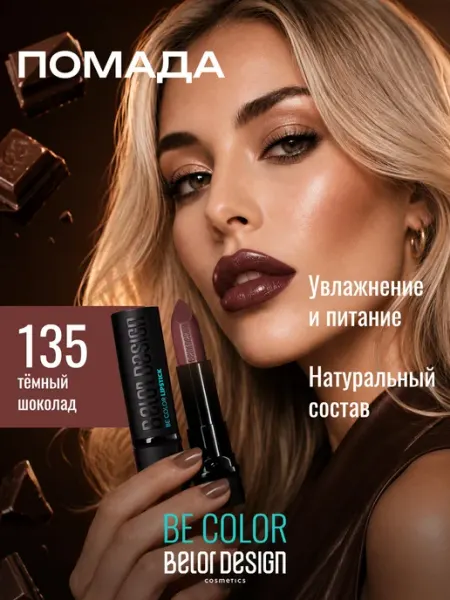 BELOR DESIGN Увлажняющая помада для губ перламутровая тон 135