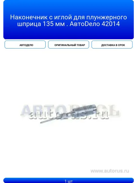 Наконечник с иглой для плунжерного шприца 135 мм АвтоDело