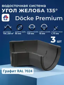 Угол желоба 135 пластиковый Docke Premium, графит, 3 шт.