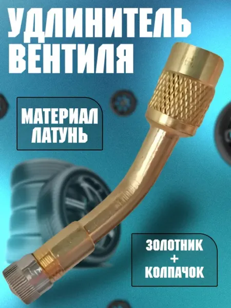 Garden&AutoMarket Удлинитель вентиля автомобильный металлический 135 градусов