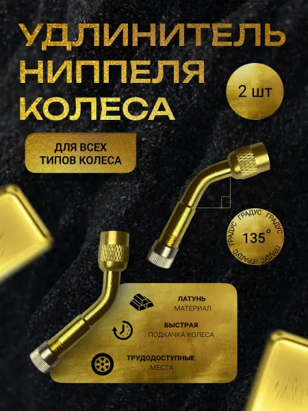 Grover Удлинитель вентиля подкачки 2шт (135 градусов)