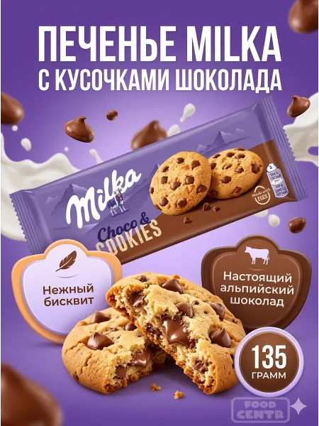 Milka Печенье бисквитное Милка с кусочками шоколада 135 грамм