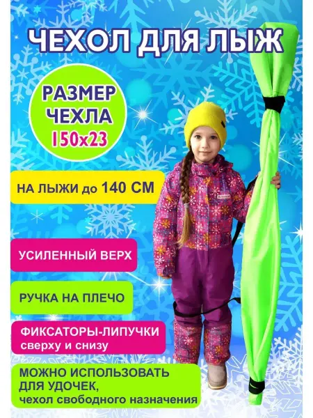 Norden Чехол для беговых лыж детский до 135 см