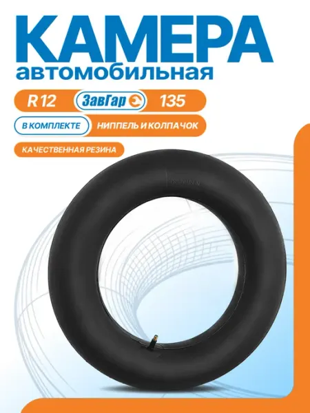 ЗАВГАР Камера автомобильная R12 135 для шин