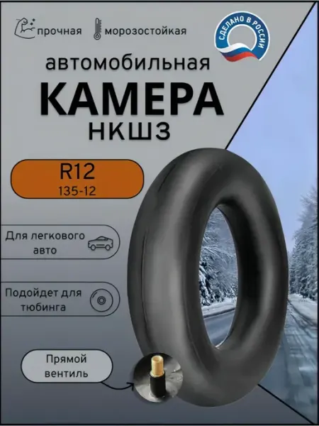 Автомобильная камера R12 (135-12) НКШЗ