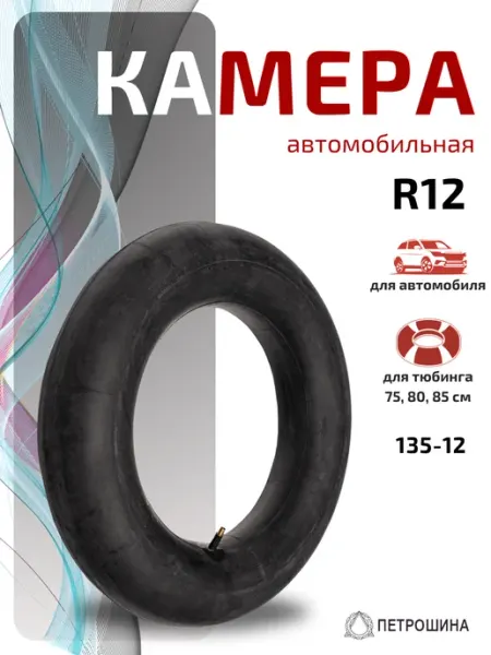 ПетроШина Камера автомобильная R12 (135-12)