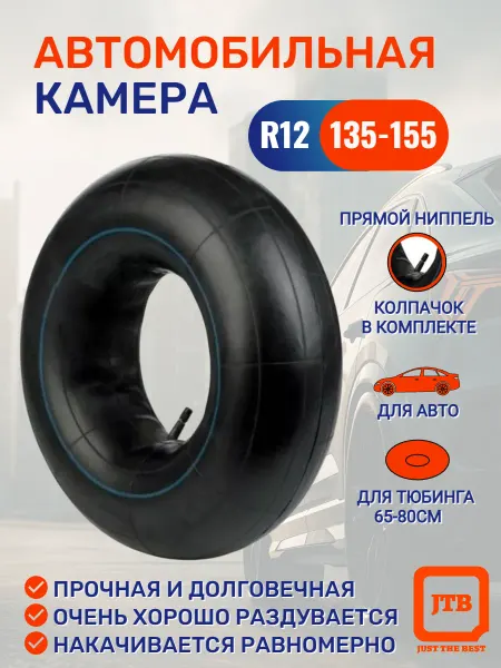 Камера автомобильная ( R12 ) 135-155 мм