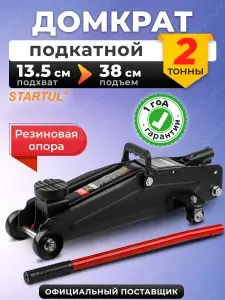 Домкрат автомобильный подкатной 2 т STARTUL Auto, 135-380 мм, с резиновой опорой (ST8014-05)