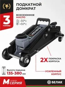 Домкрат подкатной автомобильный гидравлический 3т / 135-380 мм / БелАК БАК.80029