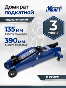 Домкрат автомобильный подкатной 3т в кейсе KRAFT, гидравлический, 135-390 мм