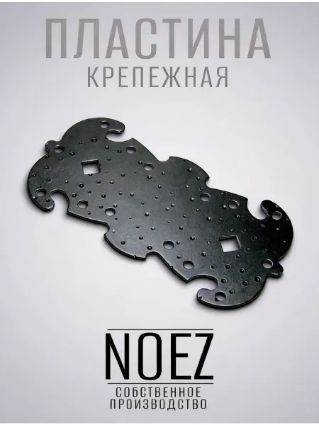 NOEZ Пластина крепёжная фигурная НОЭЗ ПКФ 135-60-SL черный