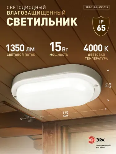 Светильник светодиодный влагозащищенный ЖКХ ЭРА SPB-2 15Вт 1350Лм 4000К IP65 160х90х37мм овальный