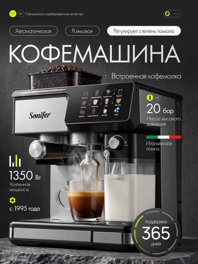 Кофемашина Sonifer 20 бар, 1350Вт, автоматическая кофеварка с кофемолкой