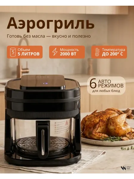 White Wave WW Аэрогриль электрический для дома, 1350 вт, 5 литров