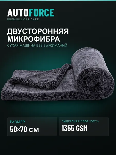 Двусторонняя микрофибра для авто 50x70 см 1350 GSM AutoForce