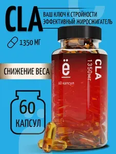 CLA SLIM жиросжигатель для похудения 60 капсул, 1350 МГ, сафлоровое масло, комплекс аминокислот и жиров для похудения, Ё/батон