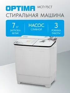 Стиральная машина OPTIMA МСП-75СТ (полуавтомат,стекл.крышка, насос, 1350 об./мин.,макс.загр. 7,0кг)