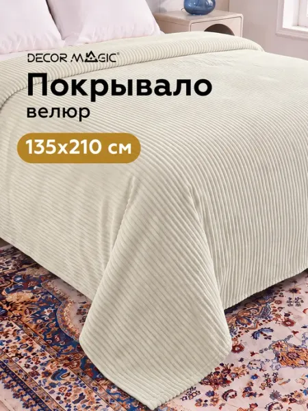 DECOR MAGIC Покрывало на кровать 135х210 см CILIUM BONE