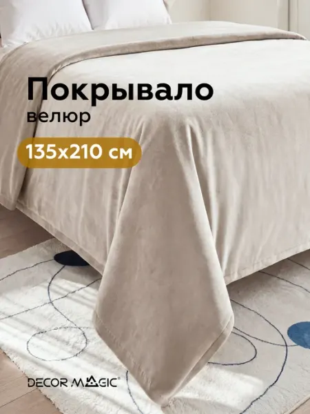 DECOR MAGIC Покрывало на односпальную кровать DREAM BONE 135х210 см