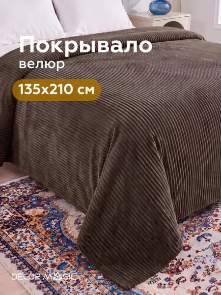 DECOR MAGIC Покрывало на кровать 135х210 см CILIUM CHOCOLATE