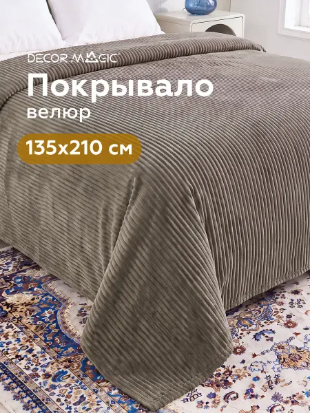 DECOR MAGIC Покрывало на кровать 135х210 см CILIUM BROWN