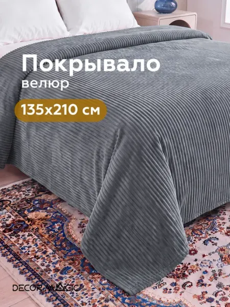 DECOR MAGIC Покрывало на кровать 135х210 см CILIUM STEEL