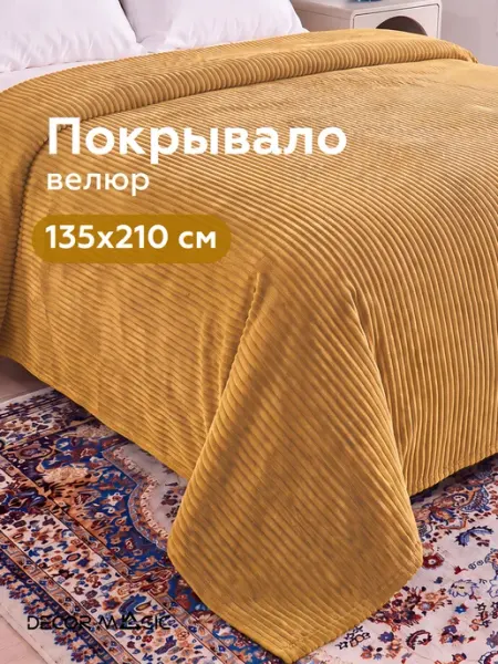 DECOR MAGIC Покрывало на кровать 135х210 см CILIUM UMBER