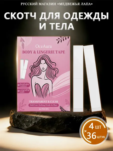 OceAura Скотч для одежды и тела с комфортное ношение без раздражения